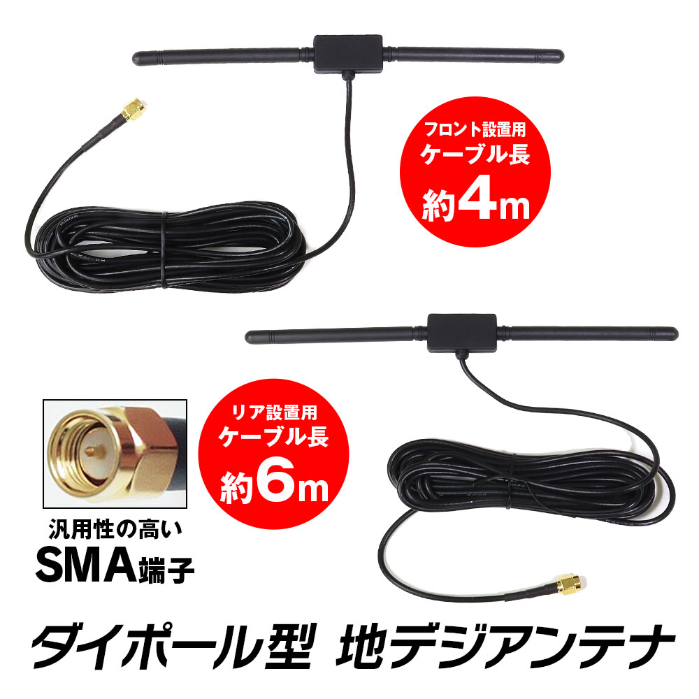 アンテナ 地デジ 車載 ダイポール型 地デジアンテナ フルセグ ワンセグ 高感度 12V ロッド SMA TV テレビ 受信 4m 【ゆうパケット3】