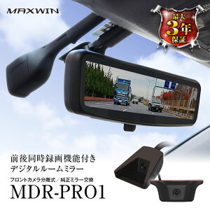 【条件付き777円クーポン】MDR-PRO1 MAXWIN マックスウィン ドライブレコーダー ミラー デジタルルームミラー 60fps リアカメラ 純正ミラー交換 2カメラ 前後録画 車内 車外 高輝度液晶 自動輝度調整 HDR 駐車監視