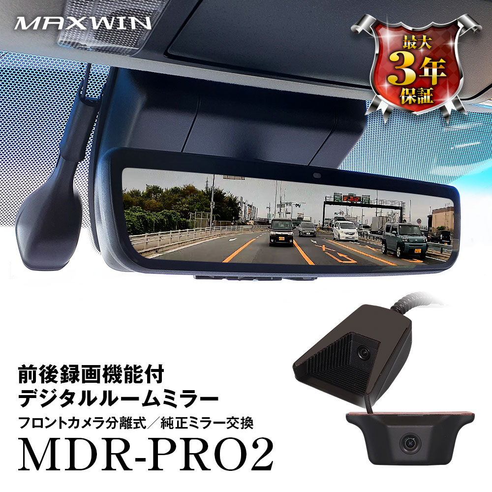 【条件付777円OFFクーポン】ドライブレコーダー デジタルルームミラー ドライブレコーダー ミラー 純正ミラー交換 2カメラ 前後同時録画 60fps リアカメラ 車内 車外 高輝度液晶 自動輝度調整 電波干渉対策済 HDR 駐車監視 MAXWIN MDR-PRO2
