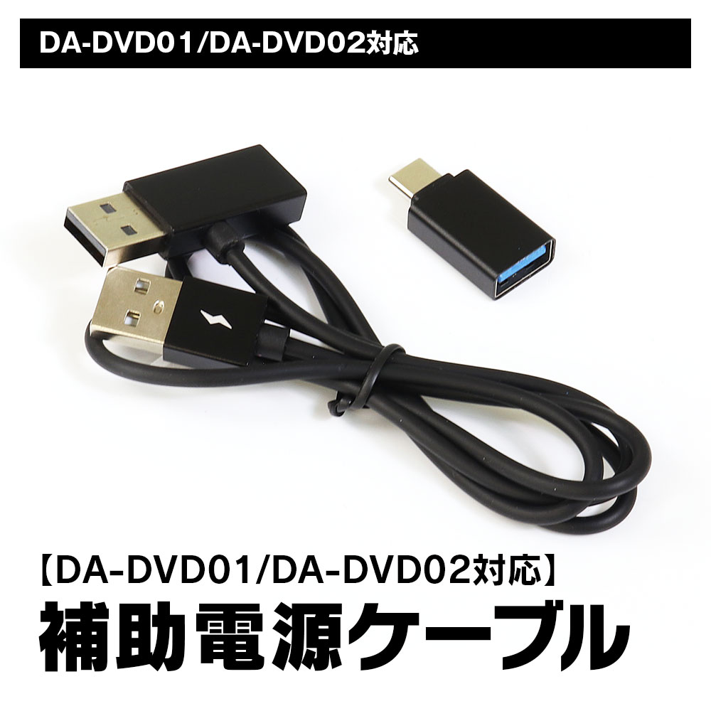 【条件付き777円クーポン】補助電源ケーブル DA-DVD01 対応 USB タイプA-C Car AI BOX ケーブル 変換アダプター DA-OP1 MAXWIN