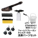 G-MSWH01専用 洗車パーツセット 長毛ブラシ スポンジブラシ フォームスプレーガン キャスター 高圧洗浄機 コードレス 折り畳み式 12L大容量タンク M...