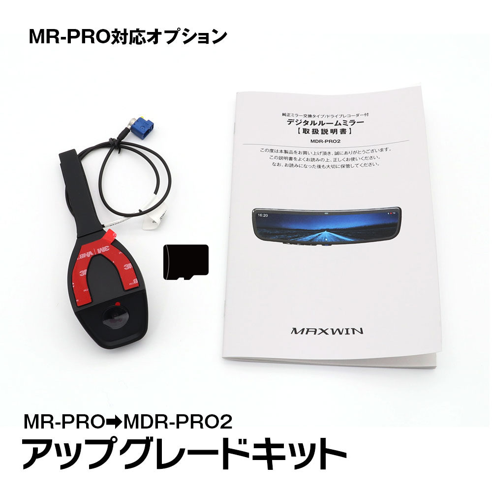 乐天商城 - MR-PRO アップグレードキット 追加カメラ 録画機能 フロントカメラ デジタルルームミラー ドライブレコーダー ミラー MDR-PRO2 MAXWIN