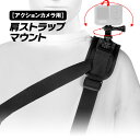 アクションカメラ パックマウント 肩ストラップマウント 調整式ベルト バイク用ドライブレコーダー GoPro Max Hero等 アクションカメラ スポーツカメラ ビデオカメラ アクセサリ用