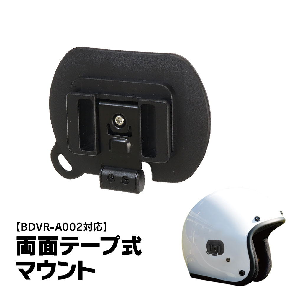 【条件付500円OFFクーポン】 BDVR‐A002用 粘着テープ式マウント ヘルメット式マウント マウント ヘルメット式ブラケット バイク ドライブレコーダー オートバイ【ゆうパケット3】