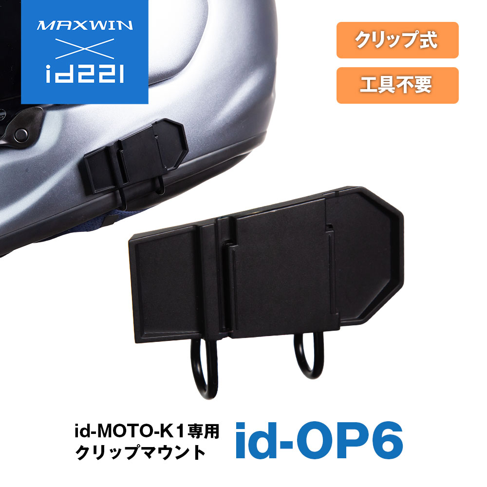 ヘルメット用マウント イヤホン用マウント クリップマウント ヘルメット装着 バイクワイヤレスイヤホン ハンズフリー電話 バイク用イヤホン 固定用 複数のヘルメッ...
