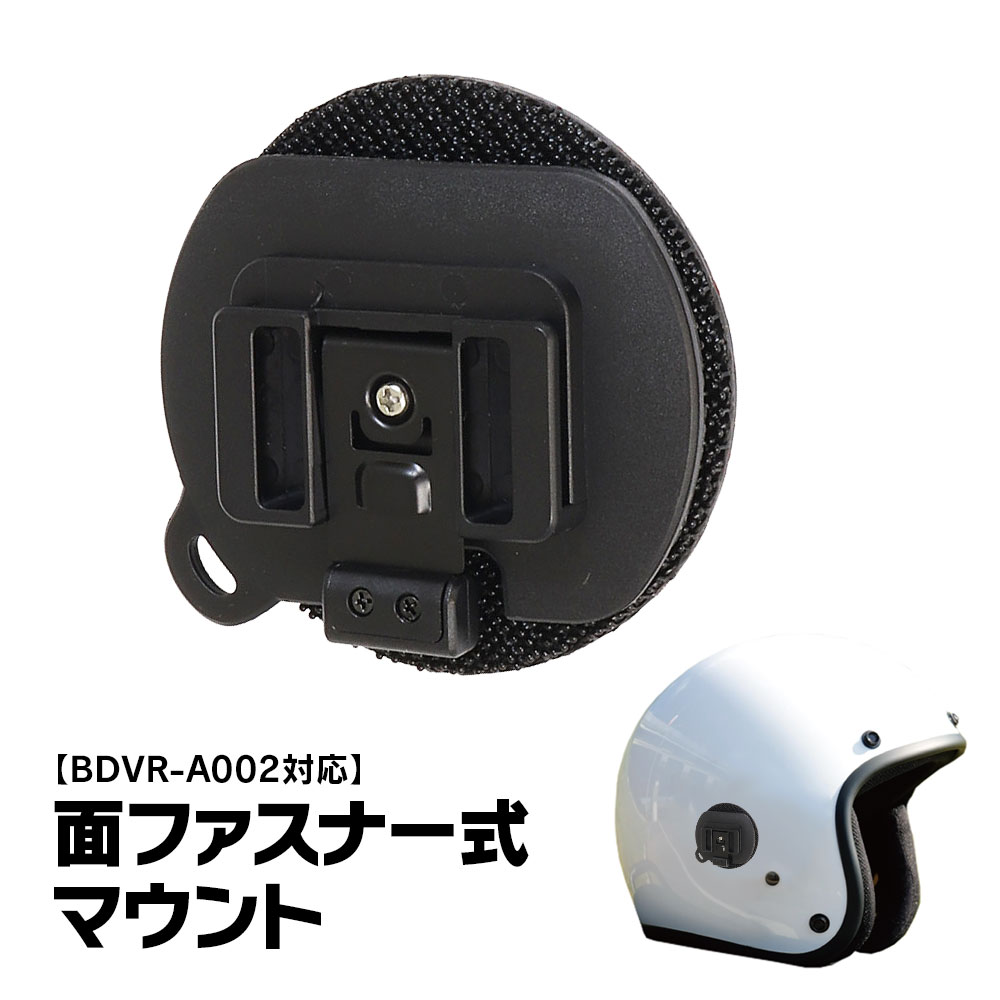 【条件付き777円クーポン】BDVR‐A002用 面ファスナー式マウント ヘルメット式マウント ヘルメット式ブラケット バイク ドライブレコーダー オートバイ