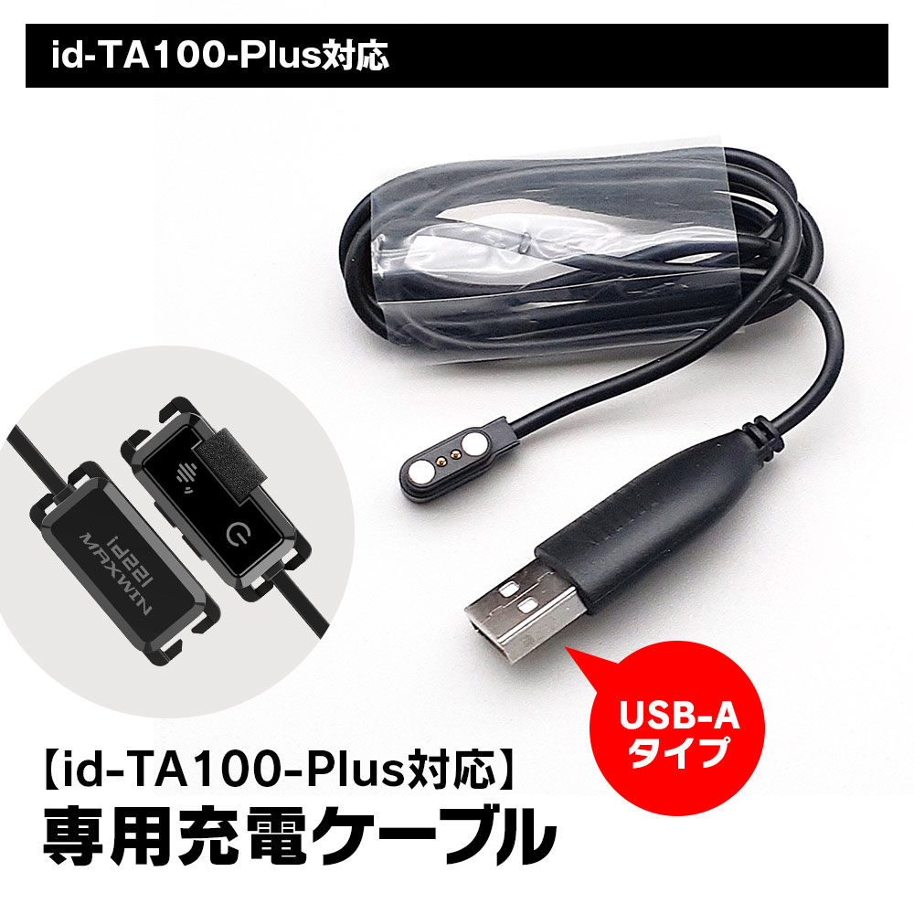 id-TA100-Plus専用 充電ケーブル ID-OP7 USB-Aタイプ 予備ケーブル ゆうパケット3