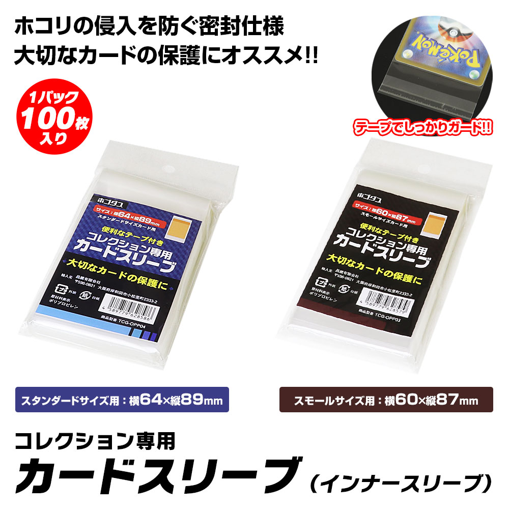 【6/1はポイント5倍 】 カードスリーブ インナースリーブ カード テープ止め付 64mm 89mm スタンダードサイズ スモールサイズ スリーブ トレーディングカード トレカ サプライ品 ポケモンカー…