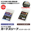 カードスリーブ インナースリーブ カード テープ止め付 64mm×89mm スタンダードサイズ スモールサイズ スリーブ トレーディングカード トレカ サプライ...