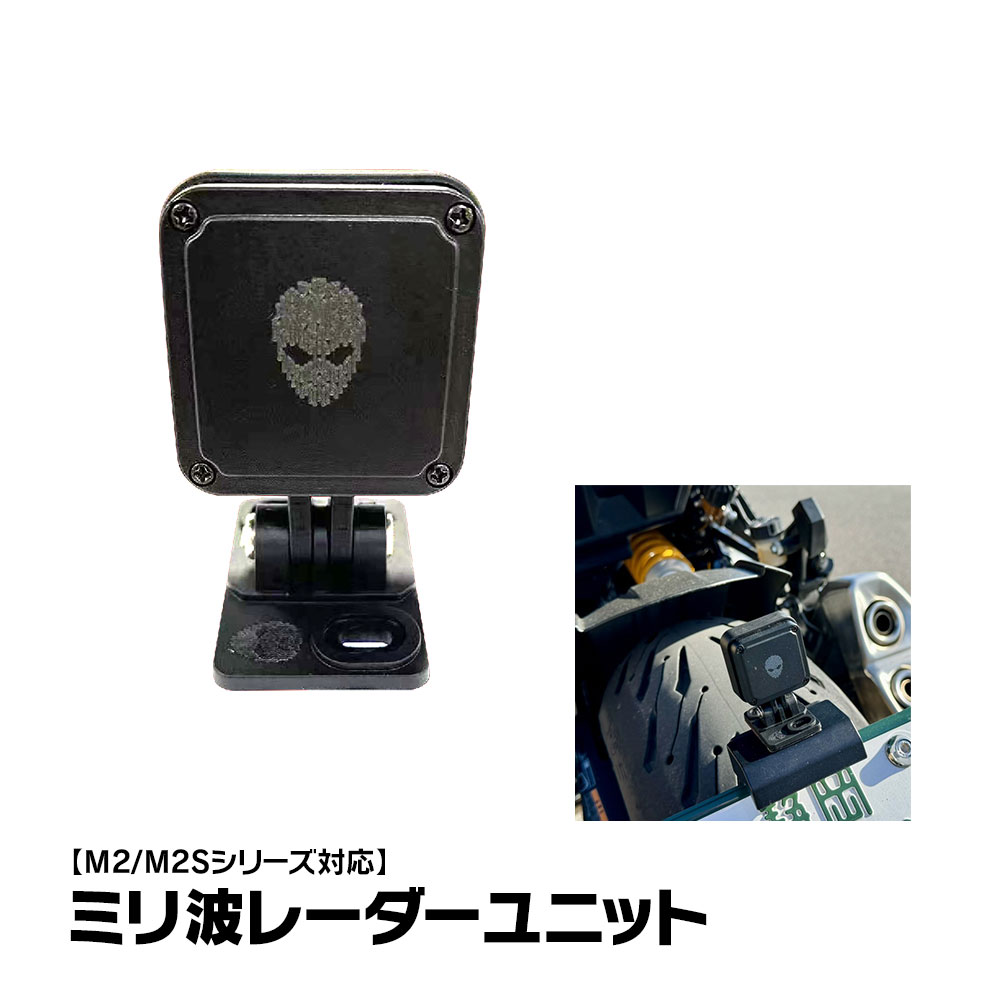バイク ディスプレイオーディオ M2/M2Sシリーズ用 ミリ波レーダーユニット オプションパーツ 安全運転支援機能 MAXWIN M2-BSD