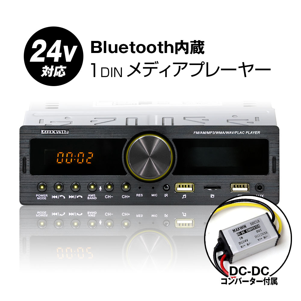 【条件付き500円OFFクーポン】MAXWIN マックスウィン 1din008 カーオーディオ 1DIN トラック 24V対応 車載 Bluetooth ブルートゥース デッキ メディアプレーヤー プレーヤーUSB SD RCA AM FM