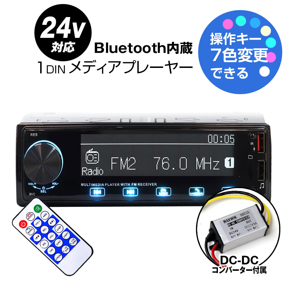 MAXWIN マックスウィン 1din009 Bluetooth ブルートゥース メディアプレーヤー 24v トラック カーオーディオ 1DIN デッキ プレーヤー タッチパネル 車載 LED ラジオ FM iPhone