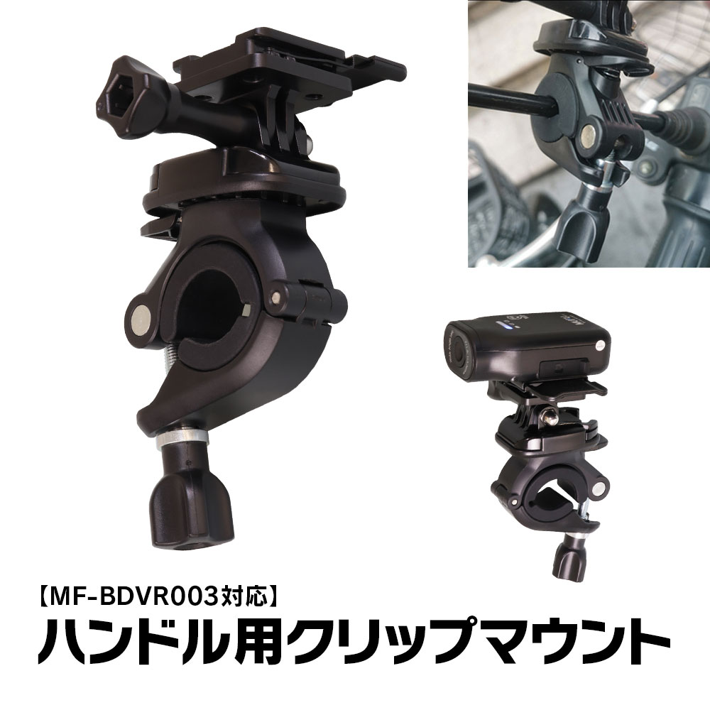 クリップマウント バイク 自転車 電動キックボード ドライブレコーダー アクションカメラ ウェアラブルカメラ GoPro対応ホルダー ハンドル パイプ オートバイ 360度回転 MUFU MF-BDVR003