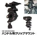 クリップマウント バイク 自転車 電動キックボード ドライブレコーダー アクションカメラ ウェアラブルカメラ GoPro対応ホルダー ハンドル パイプ オートバ...