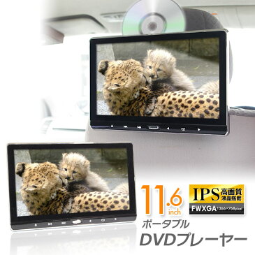 DVDプレーヤー 一体型 スロットイン ディスク DVD内蔵 CPRM 11.6インチ ポータブル 大画面 IPS液晶 HDMI iPhone スピーカー内蔵 モニター DVD 外部入出力【あす楽対応】