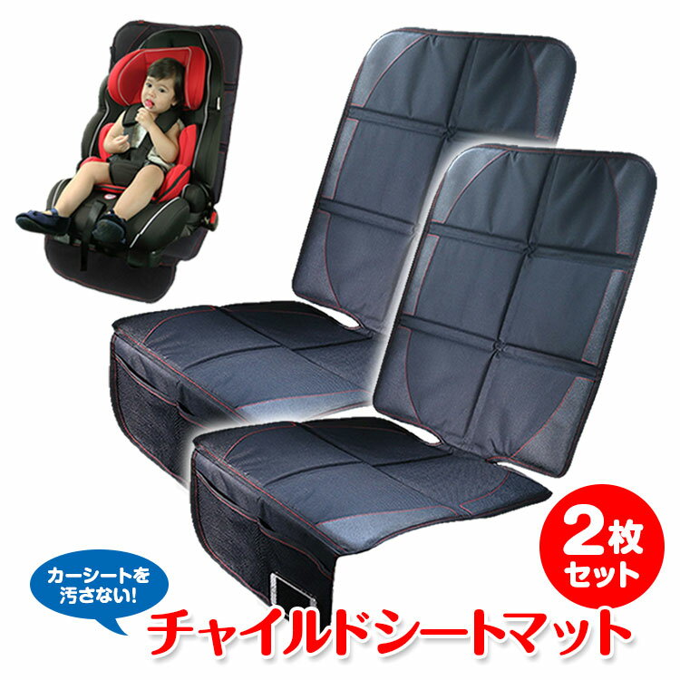 【条件付き500円OFFクーポン】チャイルドシートマット クッションカーシート 2枚セット isofix 対応 愛車のシートを守るマット 保護・ズレ防止マット 多機能 収納ポケット付き マット ジュニアシートマット 保護マット カー マット カーシートカバー 【あす楽対応】