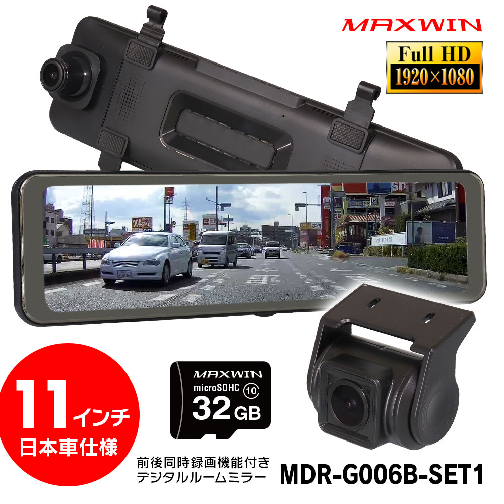 【条件付き1000円OFFクーポン】ドライブレコーダー ミラー型 ミラー 2カメラ SDカード MAXWIN 前後 同時録画 日本車仕様 右ハンドル 11インチ デジタルルームミラー バック連動 駐車監視 Gセンサー 小型車 軽自動車 コンパクトカー