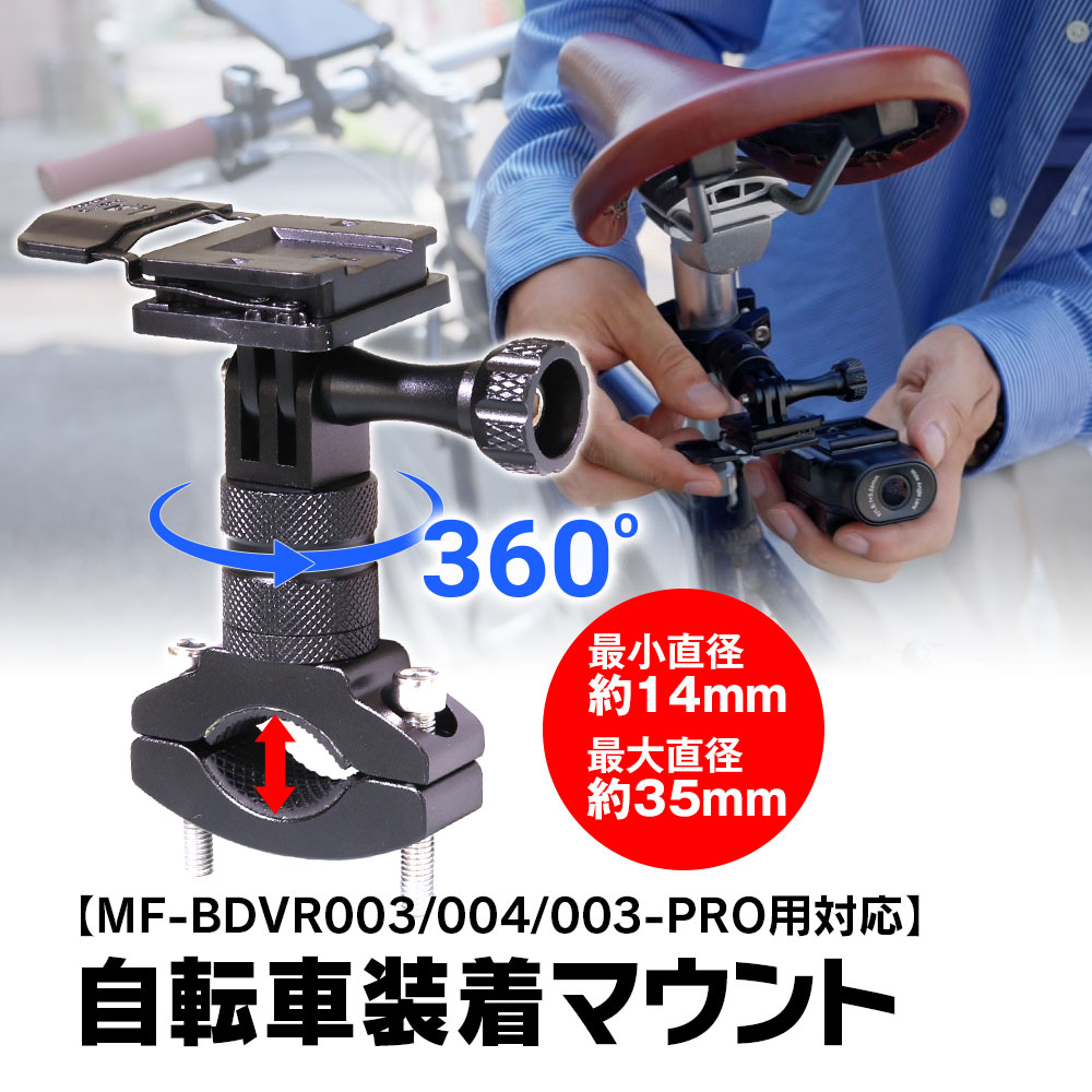 ドライブレコーダー マウント カメラマウント MF-BDVR003/004 専用 ハンドルマウント ブラケット 自転..