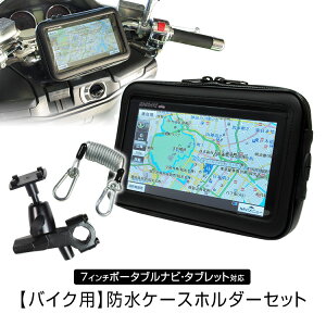 【3/1はエントリーでP3倍】防水ケース バイク 防水 防塵 マウント キット ポータブルナビ GPS タブレット ホルダー ハンドル 取付 ウォータープルーフ ツーリング 【あす楽対応】