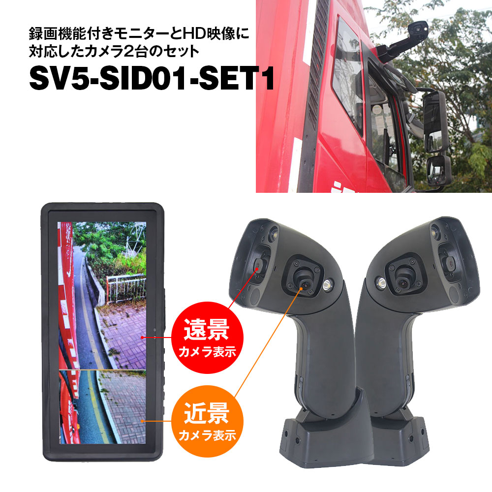 サイドカメラ 分割 12.3インチ モニター 左右カメラセット 録画機能付 24V トラック SV5-SID01 MAXWIN