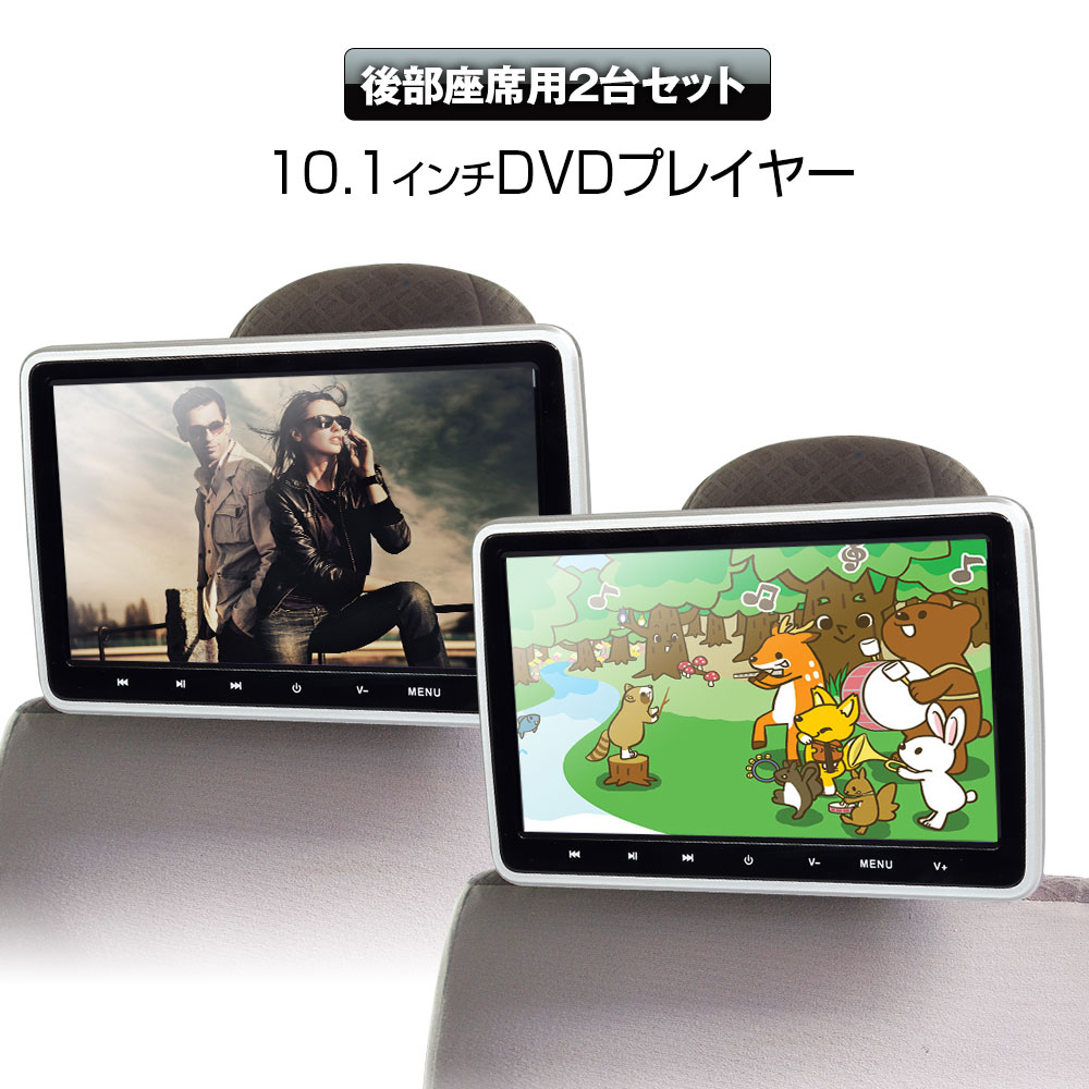 【条件付き1000円OFFクーポン】ヘッドレストモニター 2台セット 2個セット DVD内蔵 10.1インチ ポータブル 車載 リアモニター DVD内蔵 HDMI iPhone スマートフォン CPRM CD SD USB RCA 簡単取付 後部座席 外部入出力 シガー 【あす楽対応】