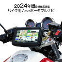 【条件付き200円OFFクーポン】2024年最新地図搭載 3年間地図更新無料 ポータブルナビ バイク ナビ バイクナビ 7インチ カーナビ ナビゲーション 最新 Nシステム 速度取締 オービス データ搭載 microSD 【あす楽対応】