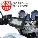 【条件付き200円OFFクーポン】バイク用 ポータブルナビ バイクナビ カーナビ 5インチ 2024年 地図搭載 オービス Nシステム 速度取締 タッチパネル カスタム画面 microSD 12V 24V