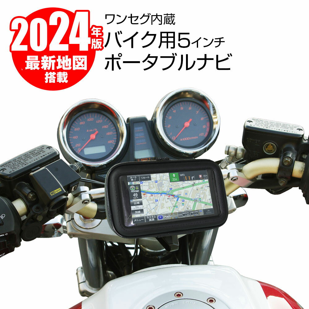 【6/1はポイント5倍！】 バイク用 ポータブルナビ バイクナビ 5インチ maxwin 2024年 地図搭載 ワンセグ TV オービス Nシステム 速度取締 タッチパネル カスタム画面 microSD 12V 24V