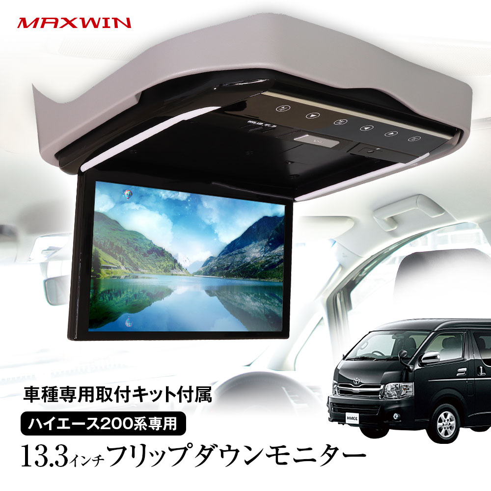 【条件付き777円クーポン】フリップダウンモニター 13.3インチ ハイエース 200系 KDH201V 206V TRH200V KDH221 K223B TRH221K 226K 214..