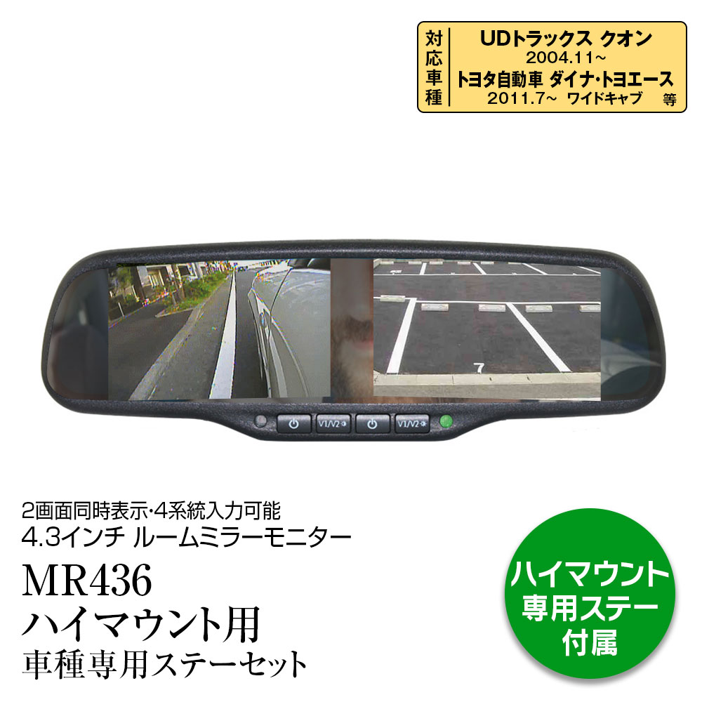 ルームミラーモニター ハイマウントモニター 4.3インチ 2モニター クオン ダイナ・トヨエース 2011年7..