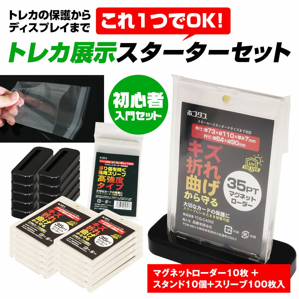 乐天商城 - 【期間限定ポイント5倍】トレカ展示スターターセット マグネットローダー 専用スリーブ スタンド トレーディングカード保護 ディスプレイ用 初心者向け トレカ カードケース トレーディングカード 保護 ディスプレイ ポケカ ワンピース 遊戯王 MTG デュエマ