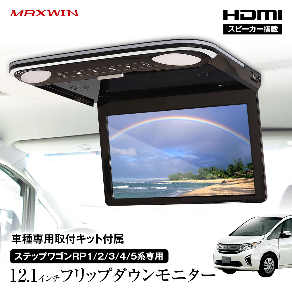 フリップダウンモニター 12.1インチ ステップワゴン RP系 1～5 取付キットセット スピーカー搭載 Amazon Fire TV対応 高画質 12インチ HDMI 2系統入力 MAXWIN FLH1212