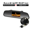 ルームミラーモニター バックカメラ セット 4.3インチ バックカメラ 5m映像延長ケーブル バック連動