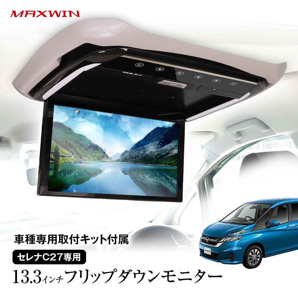 【4時間限定10 OFFクーポン】フリップダウンモニター 13.3インチ セレナ C27 GC27 GNC27 GFC27 GFNC27 取付キットセット リアビジョン フルHD 高画質液晶 HDMI 2系統 専用取付キット付 MAXWIN