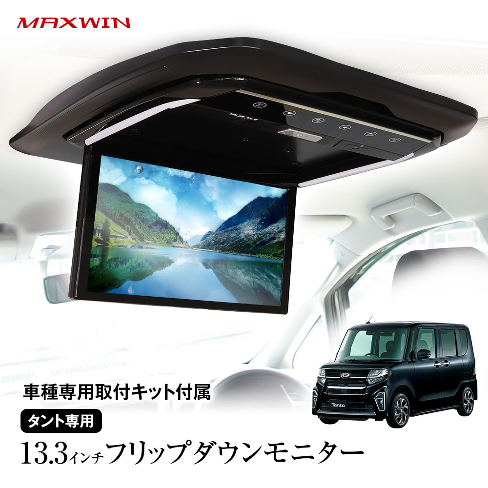 フリップダウンモニター 13.3インチ タント 5BA-LA650S 6BA-LA650S 5BA-LA660S 6BA-LA660S フルHD 高画質 13インチ 専用取付キット付 M..