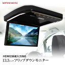 【条件付き777円クーポン】フリップダウンモニター 13.3インチ リアビジョン リアモニター フルHD 高画質液晶 大画面 13インチ HDMI 2..