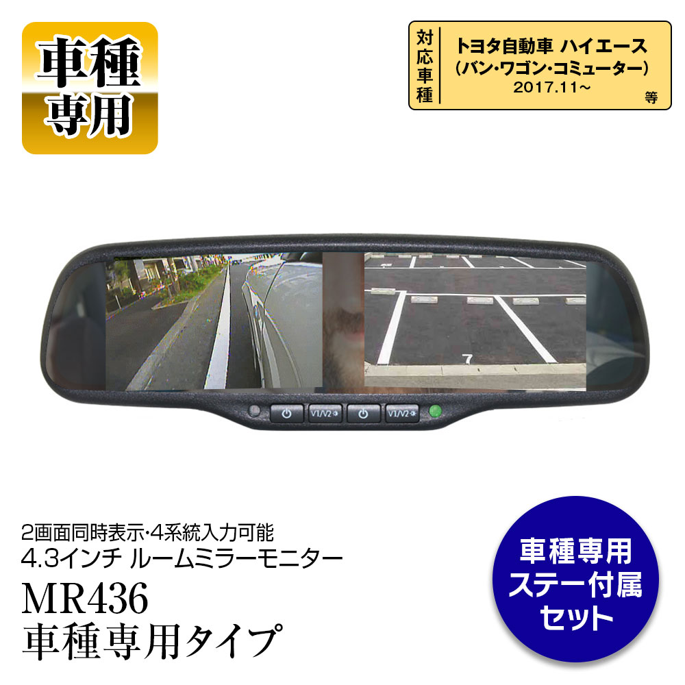 【条件付き1000円OFFクーポン】ルームミラーモニター ハイマウントモニター 4.3インチ 2モニター ハイエース バン ワゴン コミューター 対応 映像4系統入力 自動減光装置 一体タイプ ミラーモニター 2画面同時表示