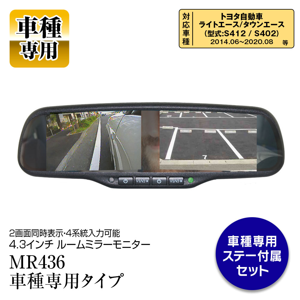 商品の保証期間について(重要) 通常の保証期間は到着後から30日間となりますが、1年間保証など別途設定されている商品もあります。製品仕様に記載がありますのでご確認ください。また商品のサポートや保証方法について記載しております「ご注文前の注意事項、当社商品のサポートについて」をご注文前に必ずご確認いただきます様お願い申し上げます。画面同時表示、合計4系統入力可能な純正風モニター内蔵ルームミラー 2画面同時表示、合計4系統入力可能な4.3インチツイン液晶モニター内蔵のバックミラーモニターです。今付いている純正ルームミラーと交換するだけで設置できます。4.3インチの2画面モニターにサイドカメラやフロントカメラを同時にそれぞれのカメラ映像を表示することができます。 適合車種一覧 トヨタ：ライトエース/タウンエース、S412/S402（2014年11月～2020年8月） 電源電圧：12V/24V （動作範囲DC9V～28V） 画面サイズ：4.3インチワイド 画面比率：16：9 画素数：800(H)×480(V)RGB 輝度：480CD/m2 バックライト：LED 映像入力: RCA端子×4系統(2系統×2）、NTSC/PAL自動切換 消費電力：＜4W 使用温度範囲 :-10℃～60℃ 本体サイズ：約270(幅)×約90(高さ)×約30(奥行)mm 保証期間：1年間保証 商品内容 本体×1、電源配線×1、配線カバー×1、取付ブラケット（ウェッジマウントタイプ）×1、車種専用取付ステー×1、取扱説明書（日本語）×1 ご購入前のご注意 ※商品写真はあくまでイメージです。実際の商品と異なる場合がございますので、予めご了承ください。 ※輸入品につき、パッケージにダメージがある場合がございます。 ※本製品のミラーには、ガラスを使用しています。落としたり、強い衝撃を与えないでください。 ※振動でぐらついたりしないよう、取扱説明書をよく読んで作業をしてください。 ※お車によっては加工が必要な場合がございます。 ※必ず加工/取り付け前に動作確認をしてください。 「商品ページ」に保証期間が記載されている場合は商品ページの保証期間が適用されます。ご購入前に必ずご確認頂きます様お願い致します。 その他の商品保証に関しましては「返品、交換、保証について」を、ご注文前に必ずご確認下さい。 ご注文後の、保証内容錯誤による、ご対応は一切お受けできません。