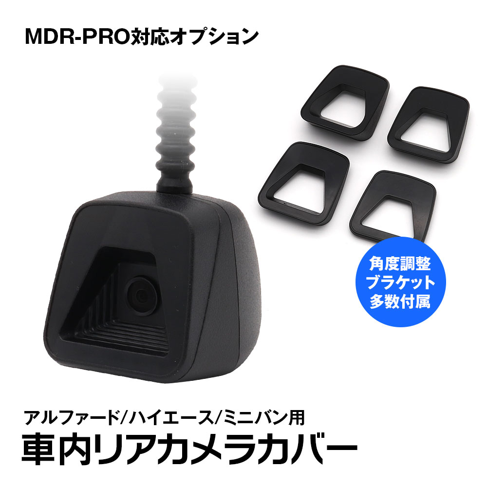 リアカメラカバー 車内カメラ用 MDR-PRO1/MDR-PRO2/MR-PRO対応 アルファード/ハイエース/ミニバン用 角度調整ブラケット付属