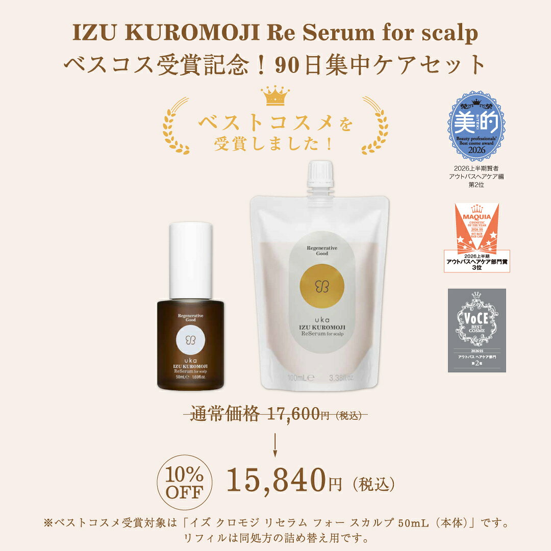ウカ イズ クロモジ リセラム フォー スカルプ 90日集中ケアセット uka IZU KUROMOJI Re Serum for scalp 50mL + 100mL | スカルプセラム クロモジ配合 くろもじ 頭皮 ニオイ べたつき 乾燥 フケ 白髪 加齢による 髪質