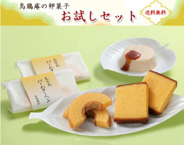 【送料無料】【うけいあん】【烏鶏庵】烏骨鶏卵菓子お試しセット 10P09Jul16