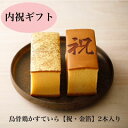 最高級品質の贅沢なかすてら 烏骨鶏かすていら・（2号）　2本入りセット10P27May16