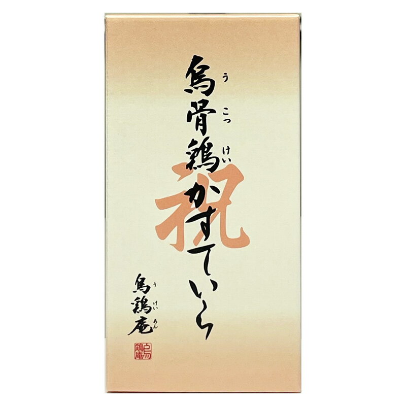 【贈り物で定番の人気商品】烏骨鶏かすていら【祝】(2号)