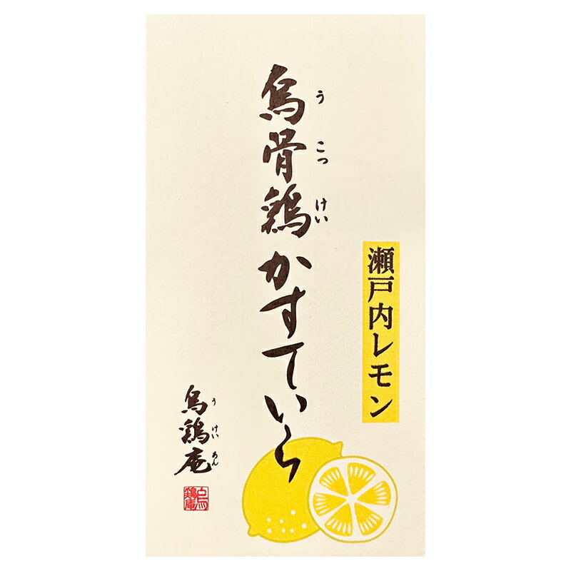 烏骨鶏かすていら【瀬戸内レモン】（2号）【金沢の象徴　高級感溢れるかすていら】【うけいあん】