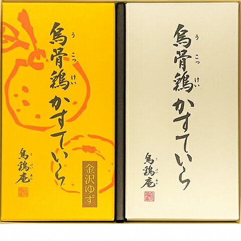 烏骨鶏かすていら【柚子・プレーン】セット