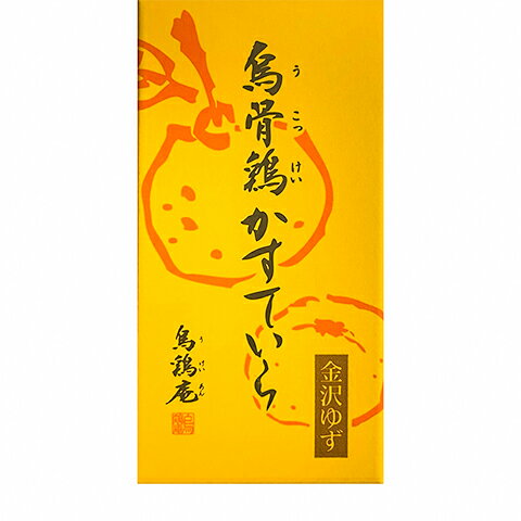 烏骨鶏かすていら【柚子】単品