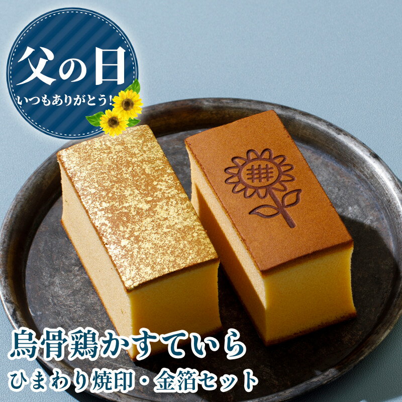 Rakuten - 父のギフト【6/18～21お届け】【烏骨鶏かすていら詰め合わせ（ひまわり・金箔）【金沢 烏骨鶏カステラ】【うけいあん】【烏鶏庵】