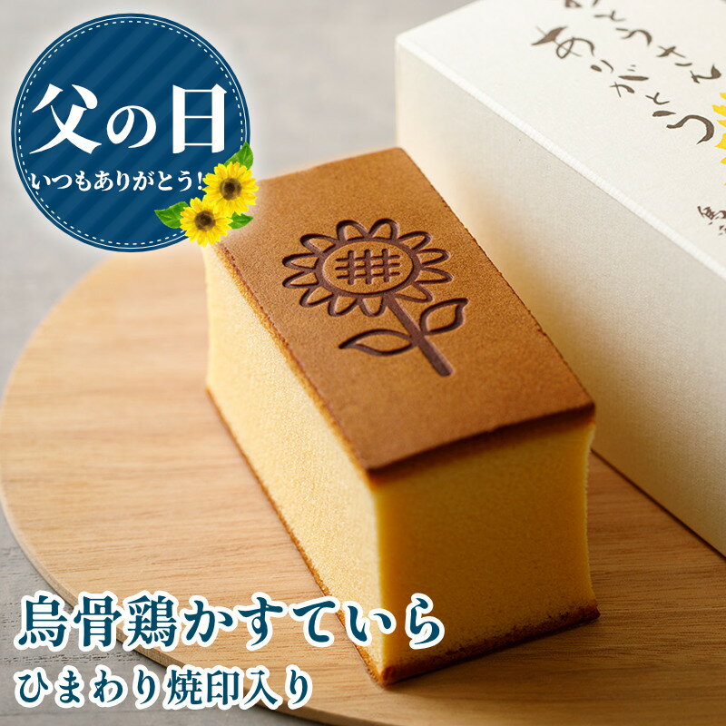 Rakuten - 【6/18～21お届け】【父の日ギフト】烏骨鶏かすていら（ひまわり）【金沢 烏骨鶏カステラ】【うけいあん】【烏鶏庵】