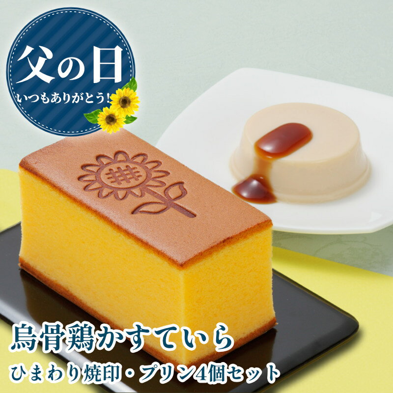 Rakuten - 【6/18～21お届け】【父の日ギフト】烏骨鶏かすていら・プリン詰め合わせ【金沢 烏骨鶏カステラ】【うけいあん】【烏鶏庵】
