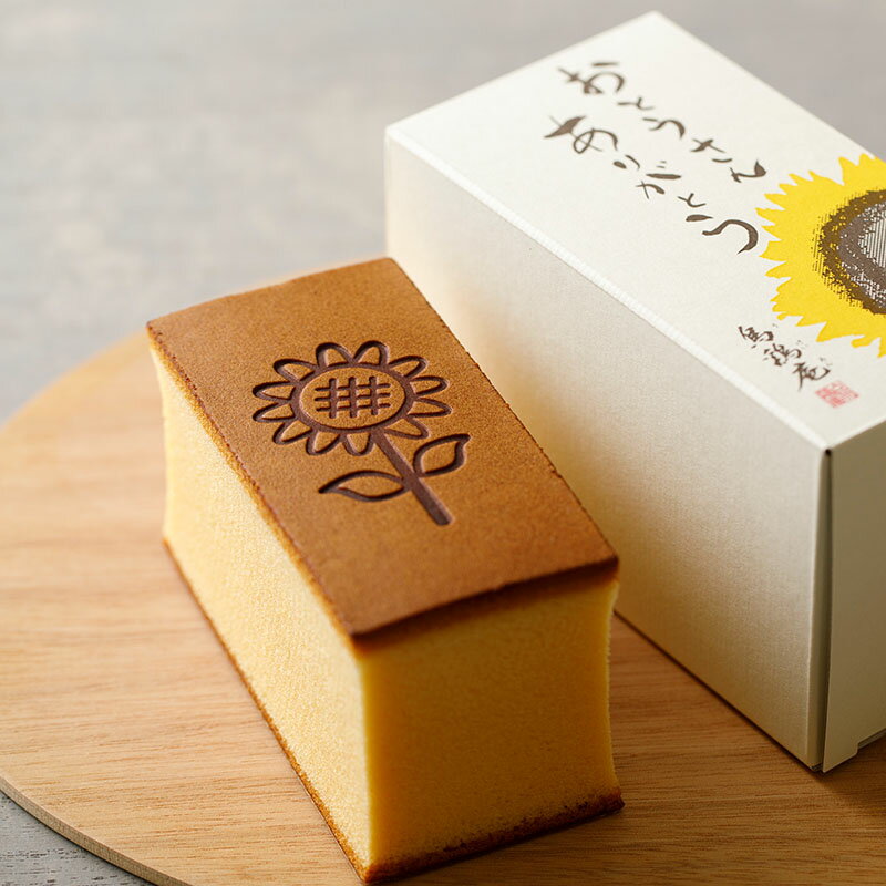 【6/12～15お届け】【父の日ギフト】烏骨鶏かすていら（ひまわり）【金沢 烏骨鶏カステラ】【うけいあん】【烏鶏庵】のサムネイル